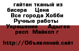 гайтан тканый из бисера  › Цена ­ 4 500 - Все города Хобби. Ручные работы » Украшения   . Адыгея респ.,Майкоп г.